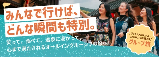 オールインクルーシブグループ旅行